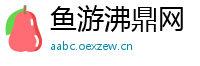 鱼游沸鼎网